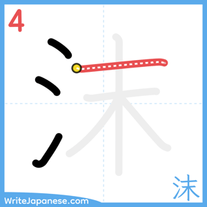 How to write "沫" - stroke 4