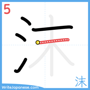 How to write "沫" - stroke 5