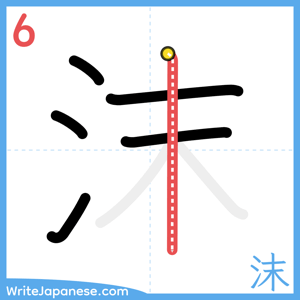 How to write "沫" - stroke 6