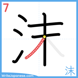 How to write "沫" - stroke 7