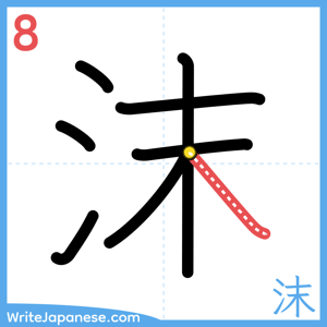 How to write "沫" - stroke 8