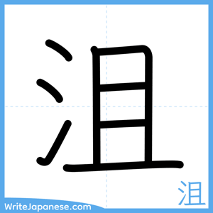 How to write "沮" - complete stroke order
