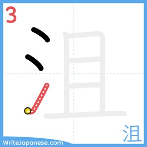 How to write "沮" - stroke 3