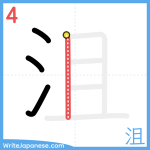 How to write "沮" - stroke 4