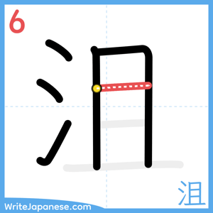 How to write "沮" - stroke 6
