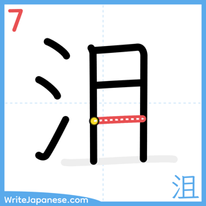 How to write "沮" - stroke 7