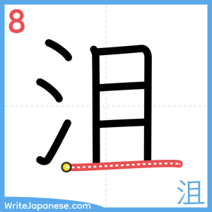 How to write "沮" - stroke 8