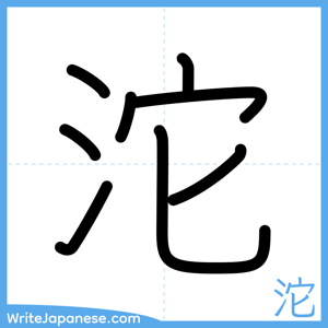 How to write "沱" - complete stroke order