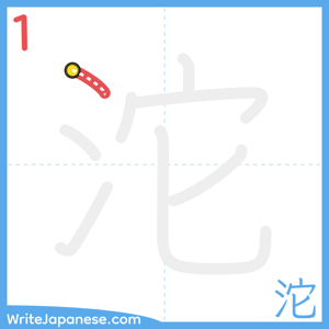How to write "沱" - stroke 1