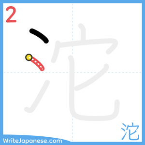 How to write "沱" - stroke 2