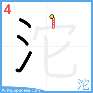 How to write "沱" - stroke 4