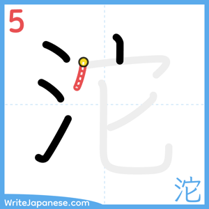 How to write "沱" - stroke 5