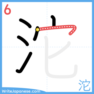 How to write "沱" - stroke 6