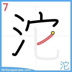 How to write "沱" - stroke 7