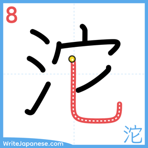 How to write "沱" - stroke 8