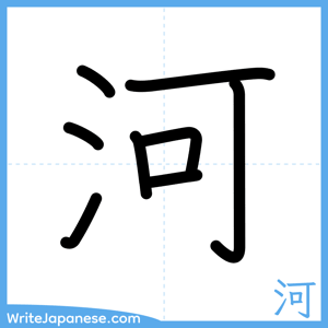 How to write "河" - complete stroke order