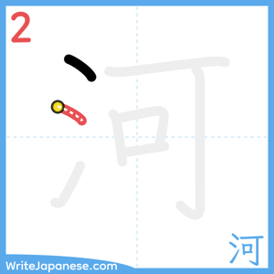 How to write "河" - stroke 2