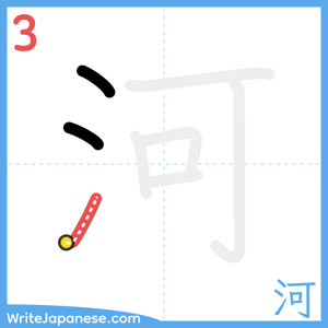 How to write "河" - stroke 3