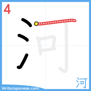 How to write "河" - stroke 4