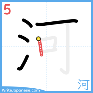 How to write "河" - stroke 5