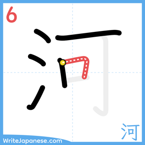 How to write "河" - stroke 6