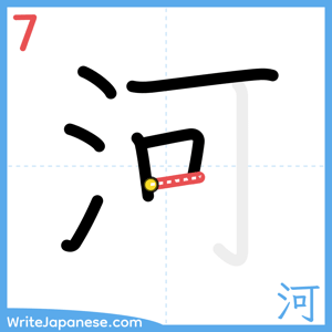 How to write "河" - stroke 7