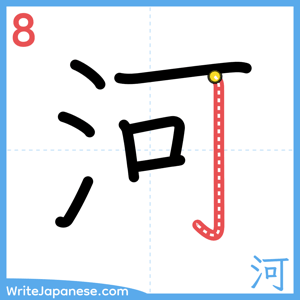 How to write "河" - stroke 8