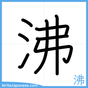 How to write "沸" - complete stroke order