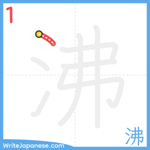 How to write "沸" - stroke 1