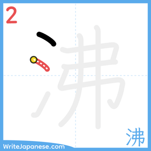 How to write "沸" - stroke 2