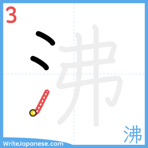 How to write "沸" - stroke 3