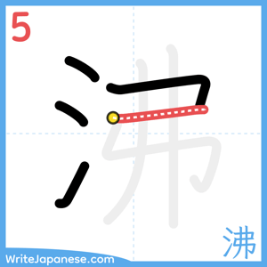 How to write "沸" - stroke 5