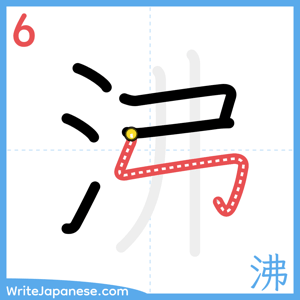 How to write "沸" - stroke 6