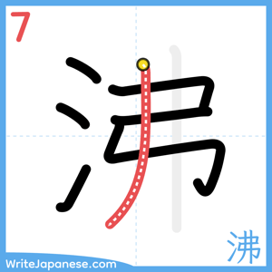 How to write "沸" - stroke 7
