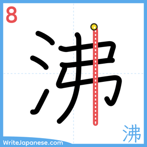 How to write "沸" - stroke 8