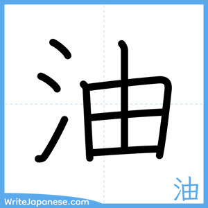How to write "油" - complete stroke order