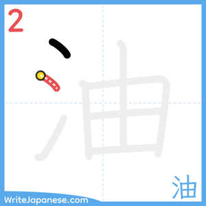 How to write "油" - stroke 2