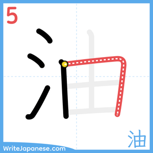 How to write "油" - stroke 5