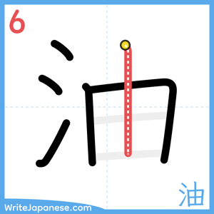 How to write "油" - stroke 6