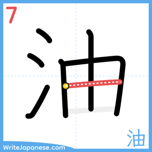 How to write "油" - stroke 7
