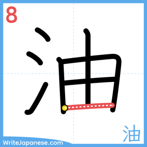 How to write "油" - stroke 8