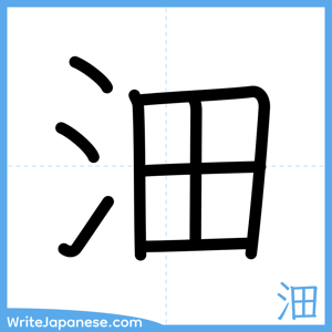 How to write "沺" - complete stroke order