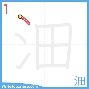 How to write "沺" - stroke 1