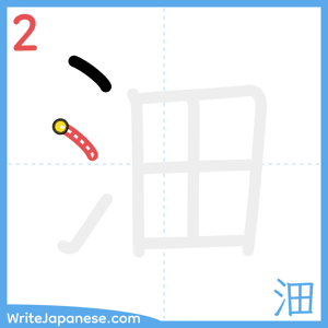 How to write "沺" - stroke 2