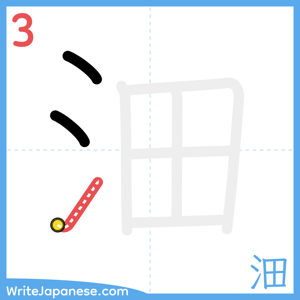 How to write "沺" - stroke 3