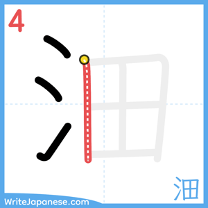 How to write "沺" - stroke 4