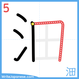 How to write "沺" - stroke 5