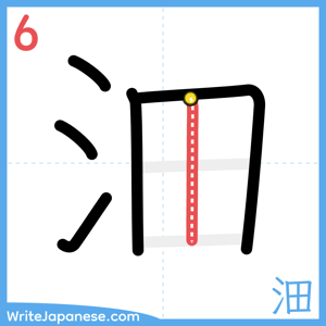 How to write "沺" - stroke 6