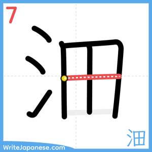 How to write "沺" - stroke 7