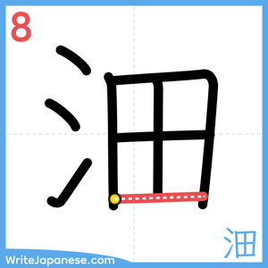 How to write "沺" - stroke 8